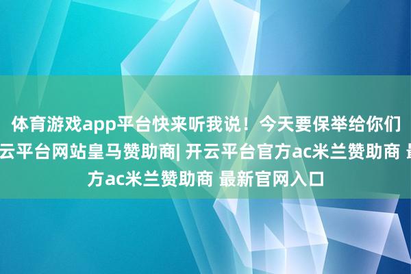 体育游戏app平台快来听我说！今天要保举给你们一册演义-开云平台网站皇马赞助商| 开云平台官方ac米兰赞助商 最新官网入口