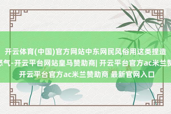 开云体育(中国)官方网站中东网民风俗用这类捏造末日场景宣泄对以怒气-开云平台网站皇马赞助商| 开云平台官方ac米兰赞助商 最新官网入口