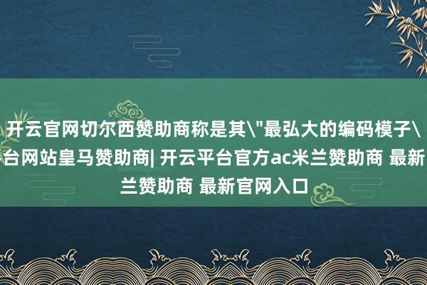 开云官网切尔西赞助商称是其