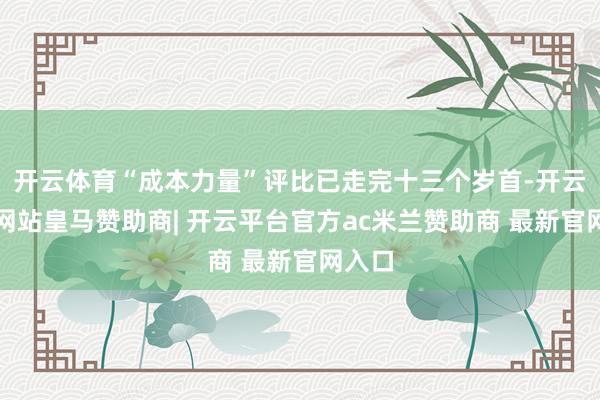 开云体育“成本力量”评比已走完十三个岁首-开云平台网站皇马赞助商| 开云平台官方ac米兰赞助商 最新官网入口